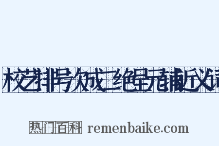 校艺排号次成二绝呈元辅近义词是什么意思的图片